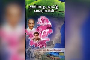 கொங்கு நாட்டு வைரங்கள்