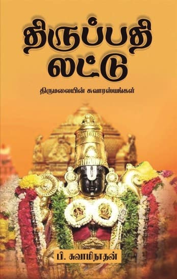 திருப்பதி லட்டு – திருமலையின் சுவாரஸ்யங்கள்