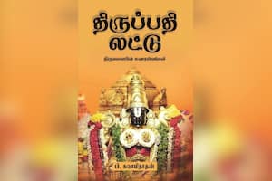திருப்பதி லட்டு – திருமலையின் சுவாரஸ்யங்கள்