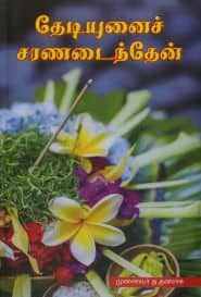 தேடியுனைச் சரணடைந்தேன்