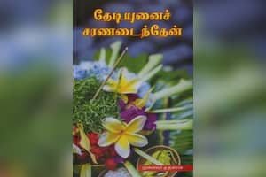 தேடியுனைச் சரணடைந்தேன்