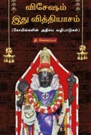 விசேஷம் இது வித்தியாசம் (பாகம் 01)