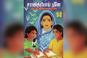 சாவித்ரிபாய் புலே