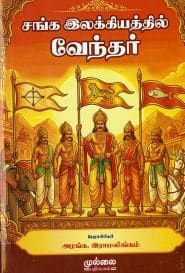 சங்க இலக்கியத்தில் வேந்தர்