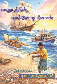 மானுடத்தின் முன்னோடி மீனவன்