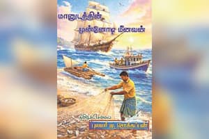 மானுடத்தின் முன்னோடி மீனவன்