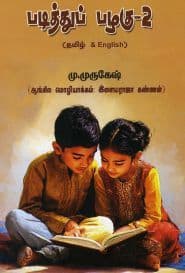 படித்துப் பழகு – 2