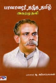 பாவாணர் தந்த தமிழ் அகரமுதலி
