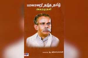 பாவாணர் தந்த தமிழ் அகரமுதலி