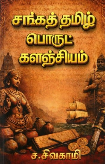 சங்கத்தமிழ் பொருட்களஞ்சியம்