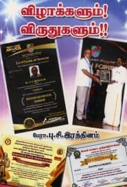 விழாக்களும்! விருதுகளும்!!