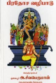 பிரதோச வழிபாடு
