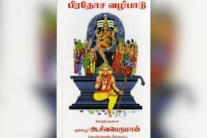 பிரதோச வழிபாடு