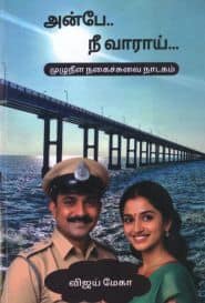 அன்பே... நீ வாராய்...