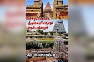 சோழ மண்டலத் திருக்கோயில்களும் திருப்பணிகளும்