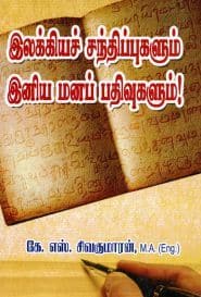 இலக்கியச் சந்திப்புகளும் இனிய மனப் பதிவுகளும்!