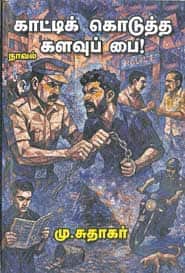 காட்டிக் கொடுத்த களவுப் பை!