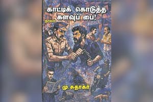 காட்டிக் கொடுத்த களவுப் பை!
