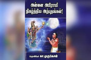 அன்னை அபிராமி நிகழ்த்திய அற்புதங்கள்!