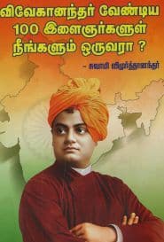 விவேகானந்தர் வேண்டிய 100 இளைஞர்களுள் நீங்களும் ஒருவரா?