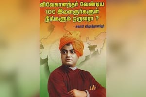 விவேகானந்தர் வேண்டிய 100 இளைஞர்களுள் நீங்களும் ஒருவரா?