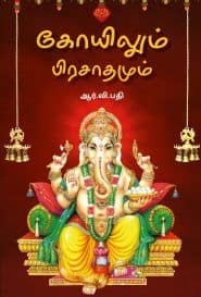 கோயிலும் பிரசாதமும்