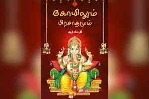 கோயிலும் பிரசாதமும்