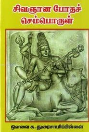 சிவஞான போதச் செம்பொருள்