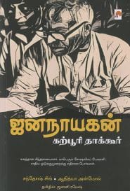 ஜனநாயகன் கற்பூரி தாக்கூர்