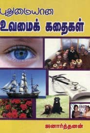புதுமையான உவமைக் கதைகள்