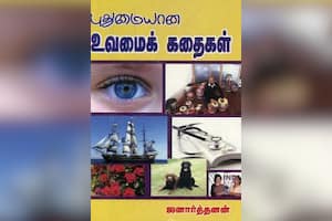 புதுமையான உவமைக் கதைகள்