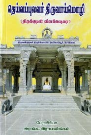 தெய்வப்புலவர் திருவாய்மொழி