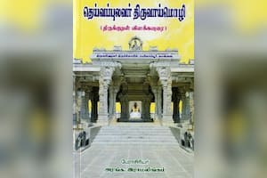 தெய்வப்புலவர் திருவாய்மொழி