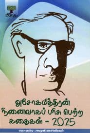 அசோகமித்திரன் நினைவாகப் பரிசு பெற்ற கதைகள் - 2025