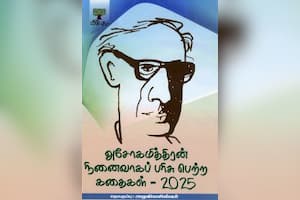 அசோகமித்திரன் நினைவாகப் பரிசு பெற்ற கதைகள் - 2025