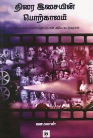 திரை இசையின் பொற்காலம்