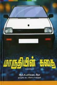 மாருதியின் கதை