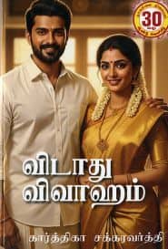 விடாது விவாஹம்