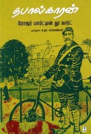 தபால்காரன்