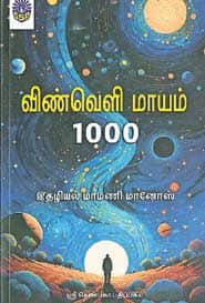 விண்வெளி மாயம் 1000