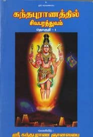 கந்தபுராணத்தில் சிவபரத்துவம் (தொகுதி – 1)
