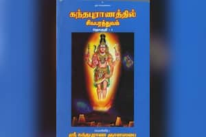 கந்தபுராணத்தில் சிவபரத்துவம் (தொகுதி – 1)