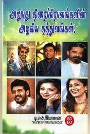 அறுபது திரைப்பிரபலங்களின் அழகிய தத்துவங்கள்!