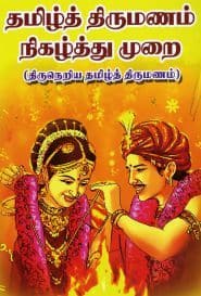 தமிழ்த் திருமணம் நிகழ்த்து முறை