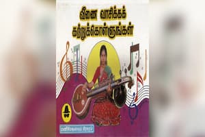 வீணை வாசிக்கக் கற்றுக்கொள்ளுங்கள்