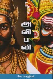 அவிபலி