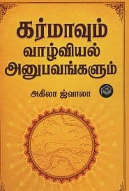 கர்மாவும் வாழ்வியல் அனுபவங்களும்
