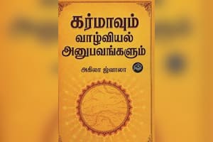 கர்மாவும் வாழ்வியல் அனுபவங்களும்