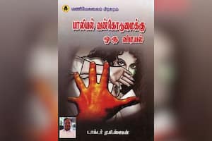 பாலியல் வன்கொடுமைக்கு ஒரு விடியல்