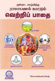 அன்றாட வாழ்விற்கு ராமாயணம் காட்டும் வெற்றிப் பாதை